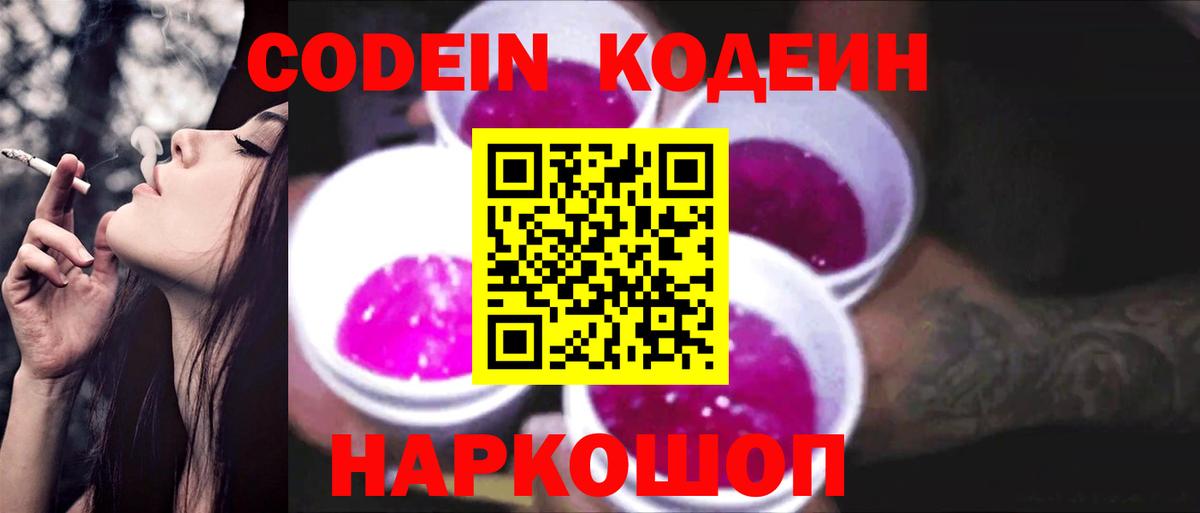 Codein Purple Drank  Вход с VPN  Чернушка  Кодеиновый сироп Lean напиток Lean (лин) 